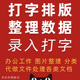 表格文档代填文件整理数据处理分类图片重命名人工帮忙资料代办公