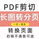 长图片转换PDF分页图片裁剪分页处理长图无法A4打印问题word转PDF