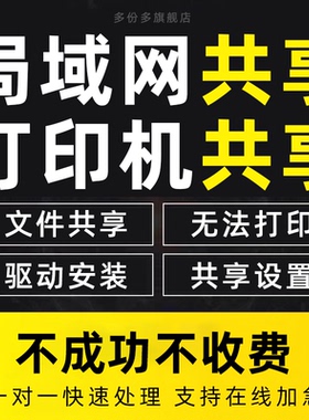 远程设置电脑文件共享硬盘共享打印机共享网络70911b405报错驱动