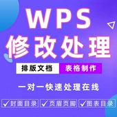 wps排版 制作word文档表格excel处理代做编辑修改调整格式 转换数据