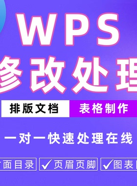 wps排版制作word文档表格excel处理代做编辑修改调整格式转换数据