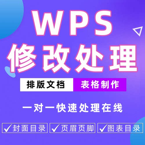 wps排版制作word文档表格excel处理代做编辑修改调整格式转换数据