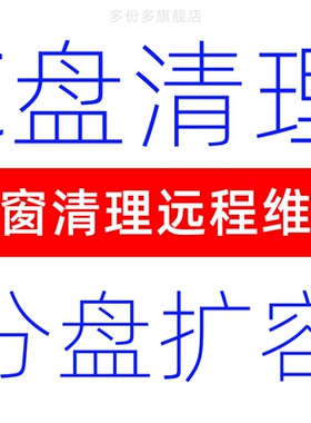 c盘清理扩容分区分盘维修弹窗删除迁移远程垃圾流氓软件卸载内存