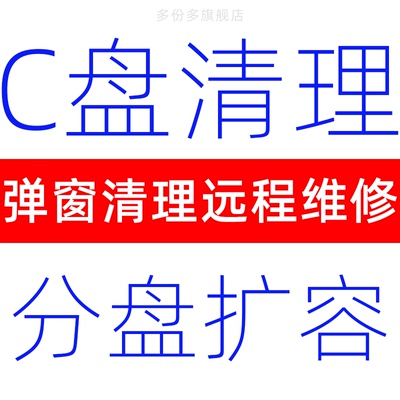 c盘清理扩容分区分盘维修弹窗删除迁移远程垃圾流氓软件卸载内存
