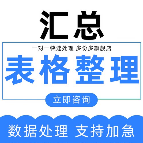 表格整理汇总代做excel图表数据处理与分析 办公帮忙文档筛选归类
