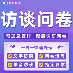 访谈问卷深度调研音频采访收集文档填写对象数据采集线上记录代填