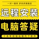 远程安装 软件电脑解决问题下载游戏steam软件画图视频剪辑办公AI