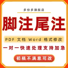 脚注尾注文档格式调整排版修改表格pdf行距封面目录修改编辑word