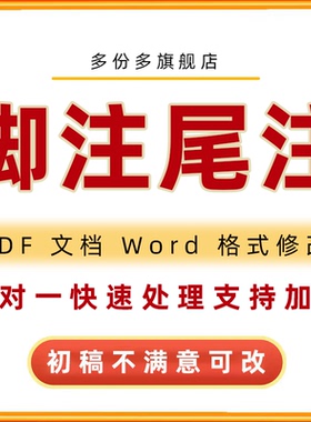 脚注尾注文档格式调整排版修改表格pdf行距封面目录修改编辑word