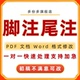 脚注尾注文档格式 调整排版 修改表格pdf行距封面目录修改编辑word