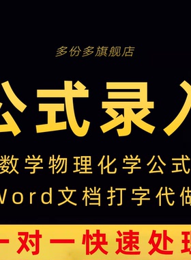 公式录入文档word代打数学化学mathtype转换图片录入pdf格式wps做