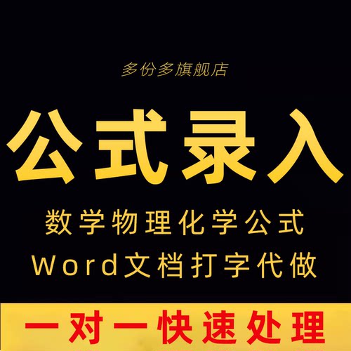 公式录入文档word代打数学化学mathtype转换图片录入pdf格式wps做