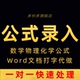 公式 录入文档word代打数学化学mathtype转换图片录入pdf格式 wps做