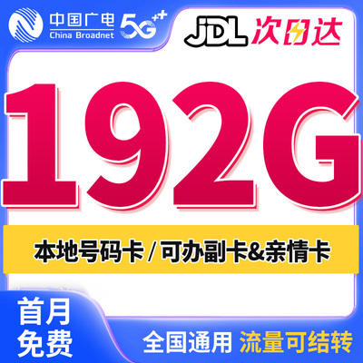 中国广电流量卡手机卡电话卡5G4G全国通用上网纯流量套餐官方旗舰