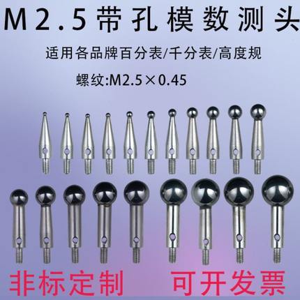 百分表M2.5带孔模数测头齿轮跳动仪量头千分表钨钢表头球型测量头