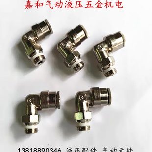 2康茂胜直角弯气动接头快插 S6520