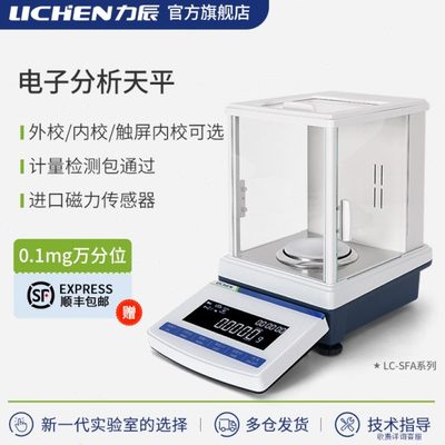 力辰电子分析天平实验室万分之一0.0001g精准天平秤0.1mg千分之一
