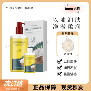 郁肌泉椰子沐浴油以油养肤保湿 滋润提亮英国进口YOKEY SPRING正品