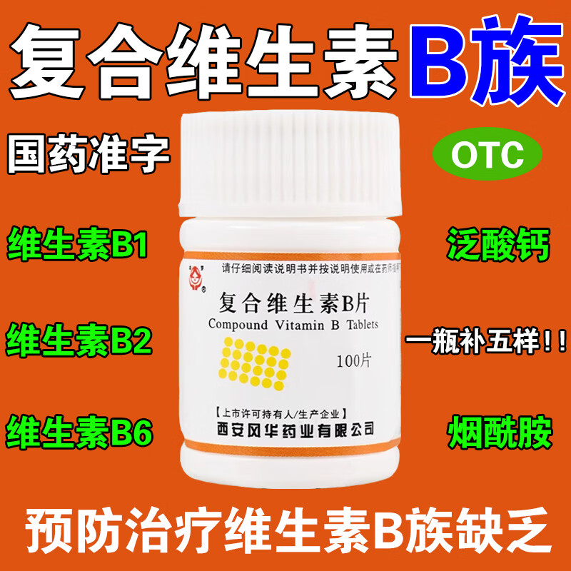 复合维生素b片100片维生素B族维生素缺乏含B1B2B6烟酰胺泛酸钙OTC