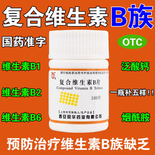 复合维生素b片100片维生素B族维生素缺乏含B1B2B6烟酰胺泛酸钙OTC