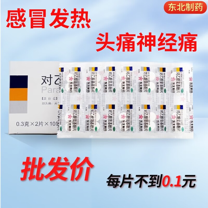 扑热息痛片退烧药对乙酰氨基酚片老牌子老式发烧止疼痛片解热镇痛