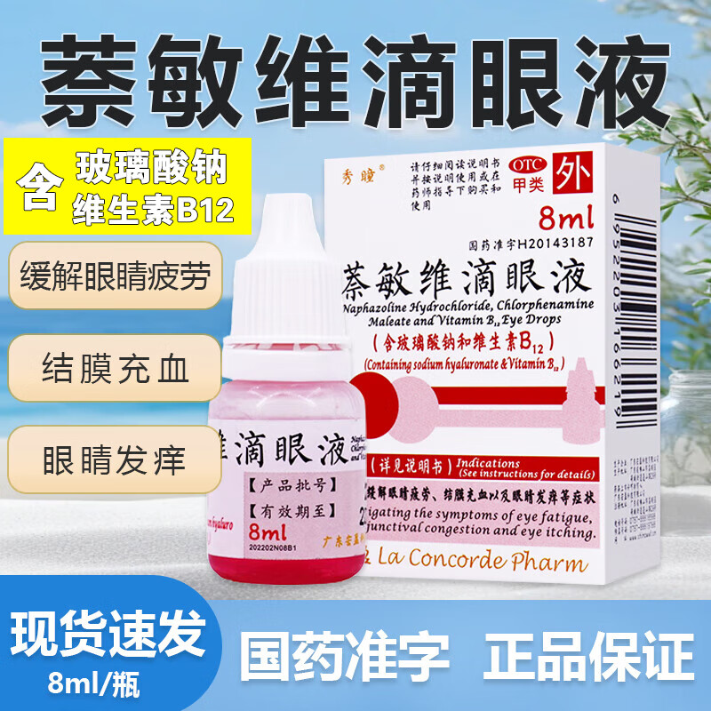 萘敏维滴眼液眼药水含玻璃酸钠疲劳眼干眼涩视力模糊含维生素B12