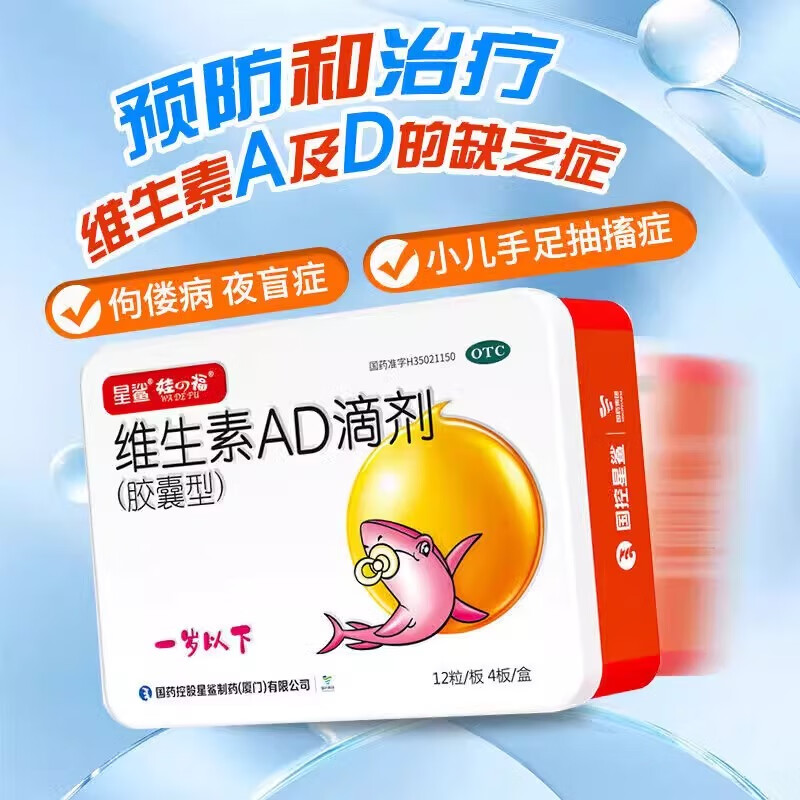 【星鲨】维生素AD滴剂(胶囊型）1500IU500IU*48粒/盒