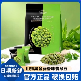 山姆代购 黑金蒜香菜味翡翠豆青豌豆香酥绿心蚕豆下酒菜追剧小零食