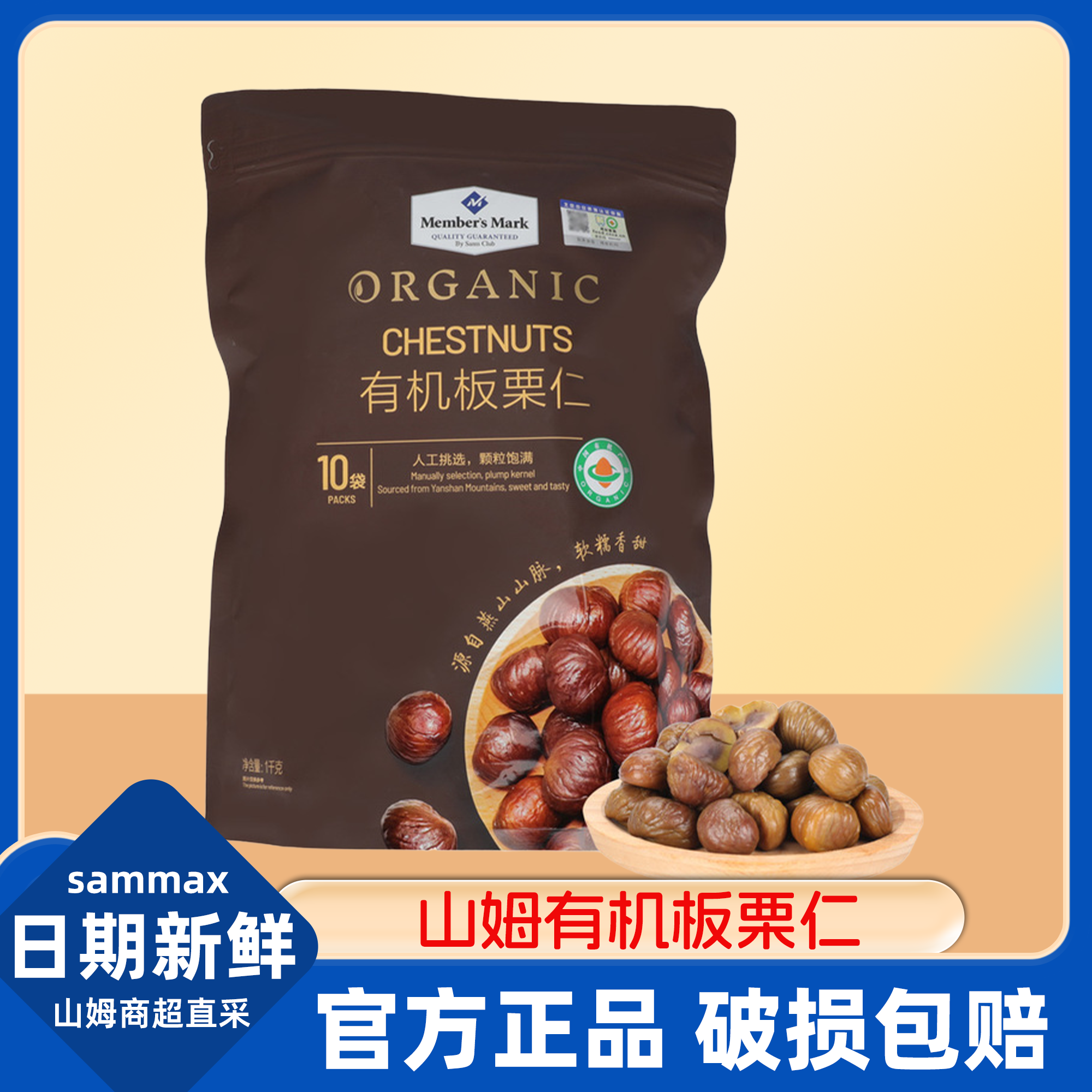 山姆有机板栗仁即食休闲解馋小零食果干无添加会员超市代购旗舰店
