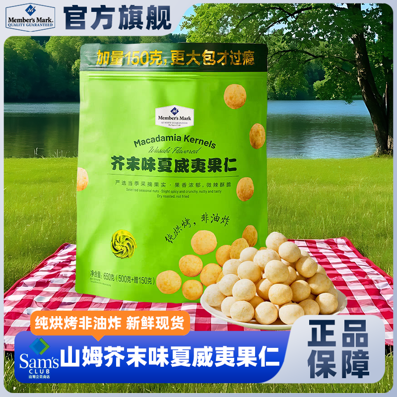 山姆会员超市官方旗舰店芥末味夏威夷果仁小吃非油炸健康坚果零食