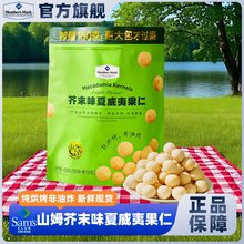 山姆会员超市官方旗舰店芥末味夏威夷果仁小吃非油炸健康坚果零食