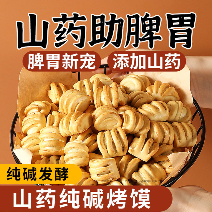 山药纯碱烤馍原味花卷香酥营养饱腹休闲小零食养胃干粮