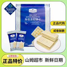 山姆会员超市官方旗舰店超好吃的网红爆款进口高端苏打饼干零食