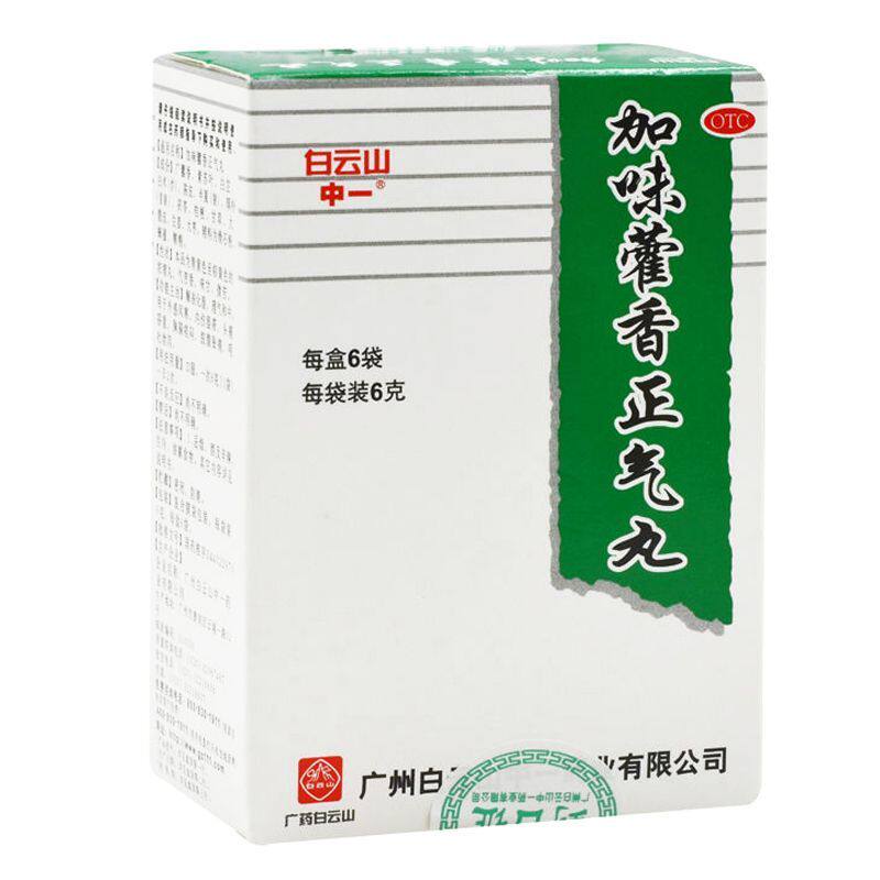 白云山中一 加味藿香正气丸6袋 解表化湿头痛呕吐泄泻外感风寒药