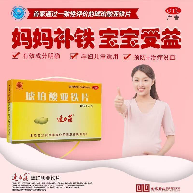 速力菲 琥珀酸亚铁片20片儿童女性孕妇孕期片剂补血补铁贫血铁剂