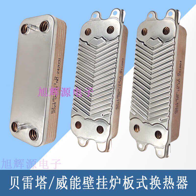 贝雷塔威能壁挂炉板式换热器节能燃气采暖热水两用锅炉暖气片配件
