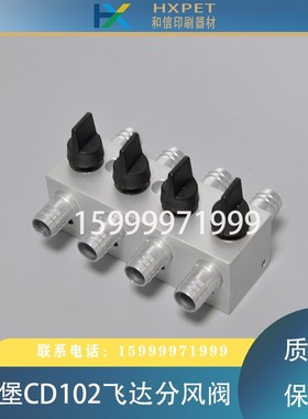 海德堡CD102飞达分气阀C5.028.330F分风阀调气阀 风量开关 手扭