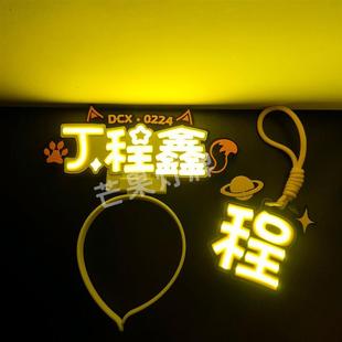 时代少年严浩翔-刘耀文丁程鑫张真源COB应援灯牌超亮团发光发箍