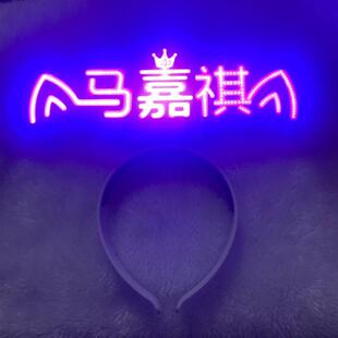 头灯cob马嘉祺cob头箍灯牌演唱会时代超亮定制