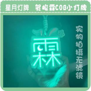 时代应援团-贺峻霖演唱会粉丝灯牌少年新款超亮发光COB胸牌定制