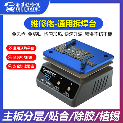 维修佬通用预热加热平台突破iX5Ultra分层贴合植锡除胶通用加热台