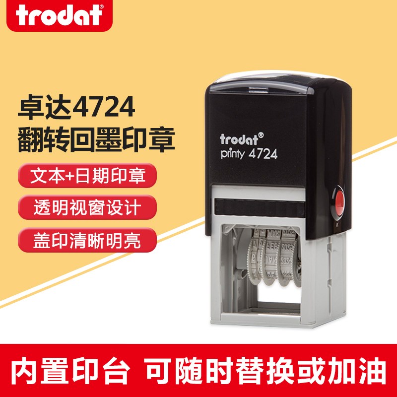 卓达4724回墨印章 翻斗印章 可调日期 日期章 翻转印章