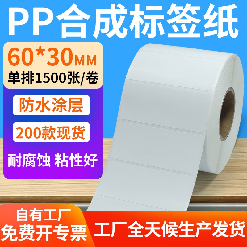 油胶pp合成纸不干胶60*30mm防水条码标签打印机贴纸6x3cm定制做
