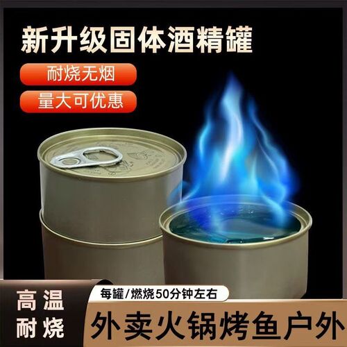 固体酒精块引火助燃耐烧固体酒精罐装干锅专用小火锅专用固体燃料