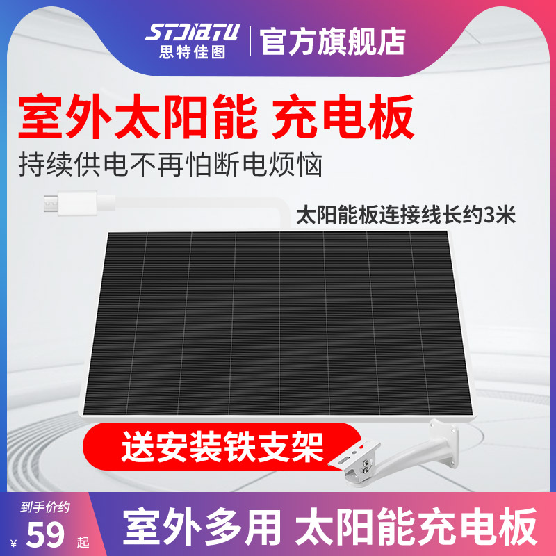 stjiatu 思特佳图监控摄像头供电太阳能板5V1A  室外太阳能板供电