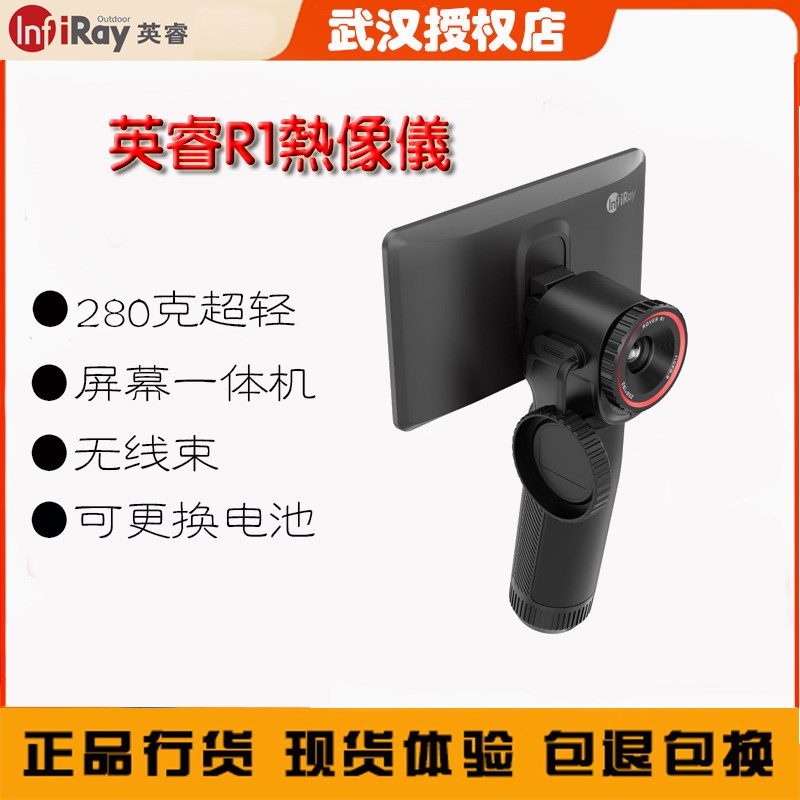 艾睿巡逻舰R1热像仪小巧轻便一体机热成像防水防跌落快速关机待机