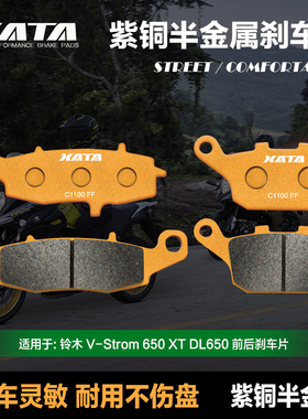 XATA半金属刹车片适用羚木 V-Strom 650 XT DL650 前后改装碟刹皮