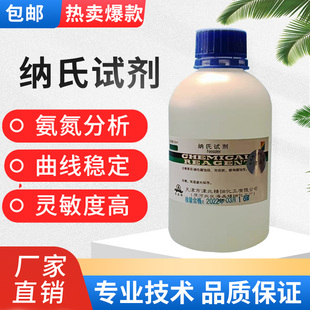 纳氏试剂100ml氨氮检测水质分析钠氏溶液酒石酸钾钠氨氮试剂500ml