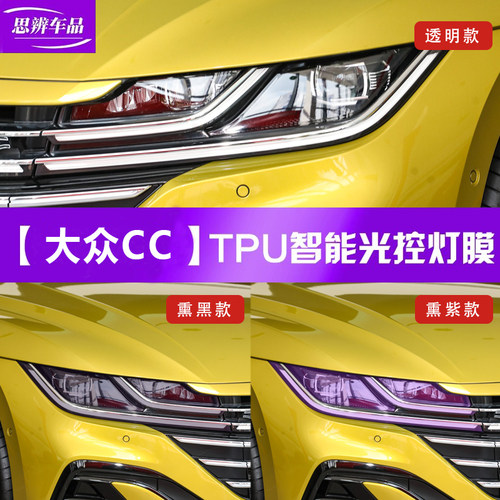 24款大众CC熏黑大灯膜光控变色车灯保护贴膜TPU黑武士改装防刮花