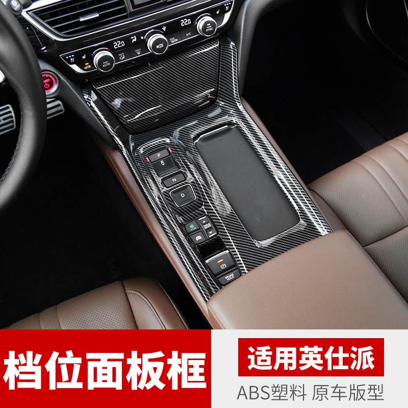 专用2022款英仕派改装档位面板中控排档框贴 英诗派装饰汽车用品